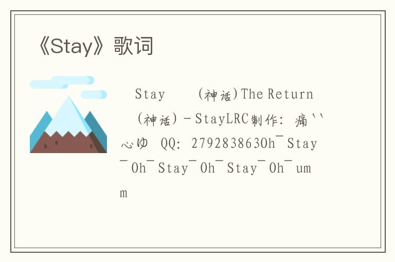 《Stay》歌词