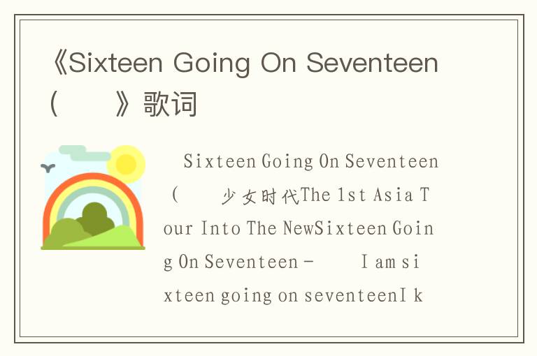 《Sixteen Going On Seventeen (서현》歌词