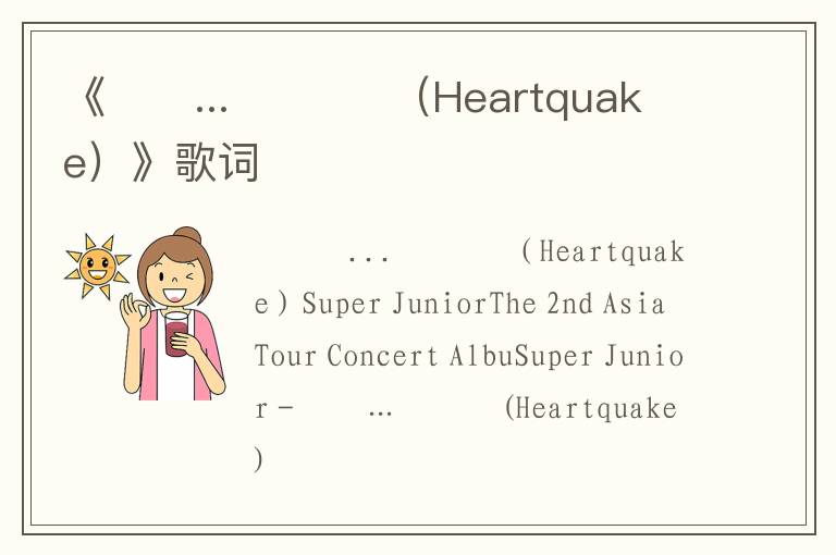 《이별... 넌 쉽니（Heartquake）》歌词