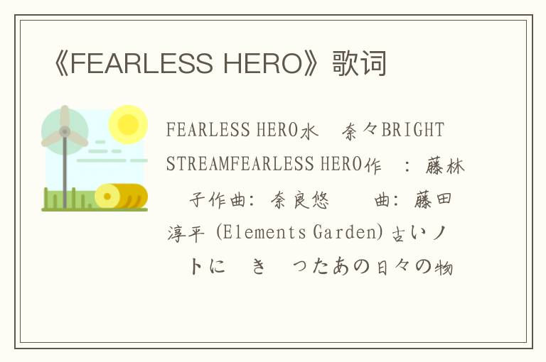 《FEARLESS HERO》歌词