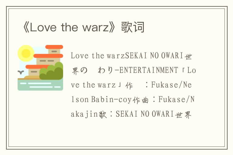 《Love the warz》歌词