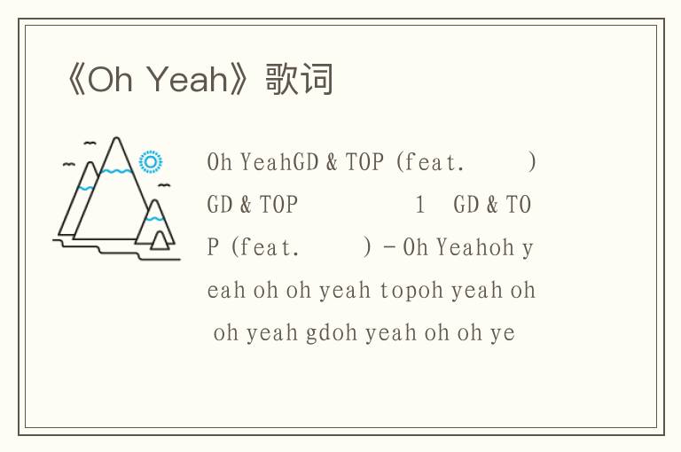 《Oh Yeah》歌词