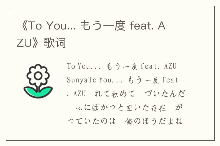 《To You... もう一度 feat. AZU》歌词