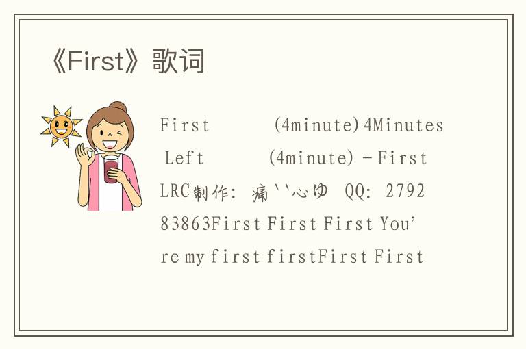 《First》歌词