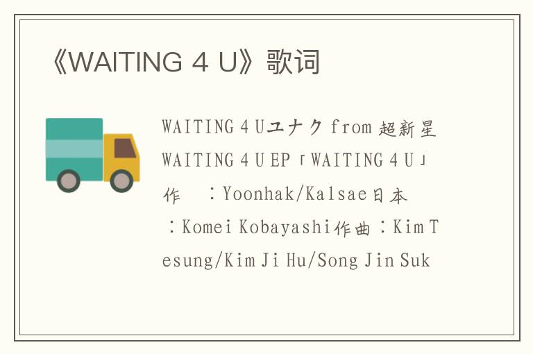 《WAITING 4 U》歌词