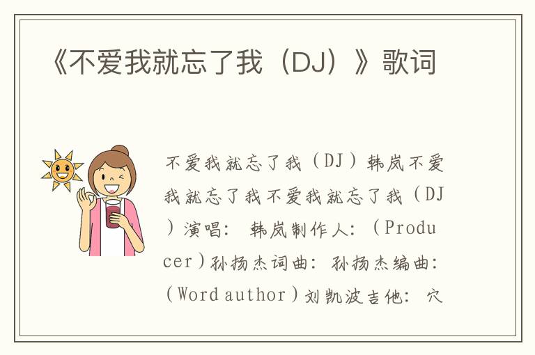 《不爱我就忘了我（DJ）》歌词