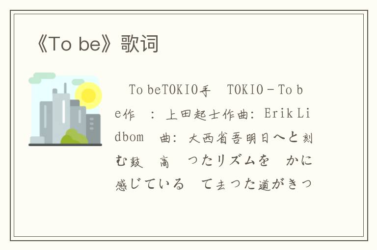 《To be》歌词