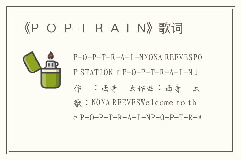 《P-O-P-T-R-A-I-N》歌词