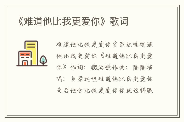 《难道他比我更爱你》歌词