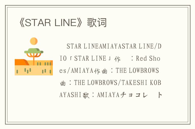 《STAR LINE》歌词