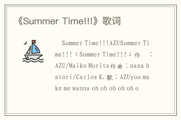 《Summer Time!!!》歌词