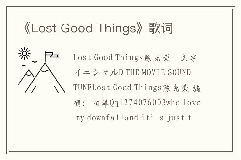 《Lost Good Things》歌词