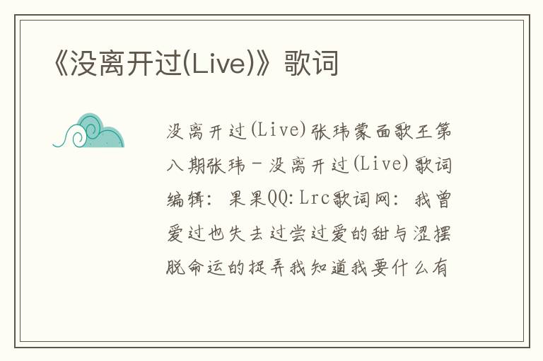 《没离开过(Live)》歌词