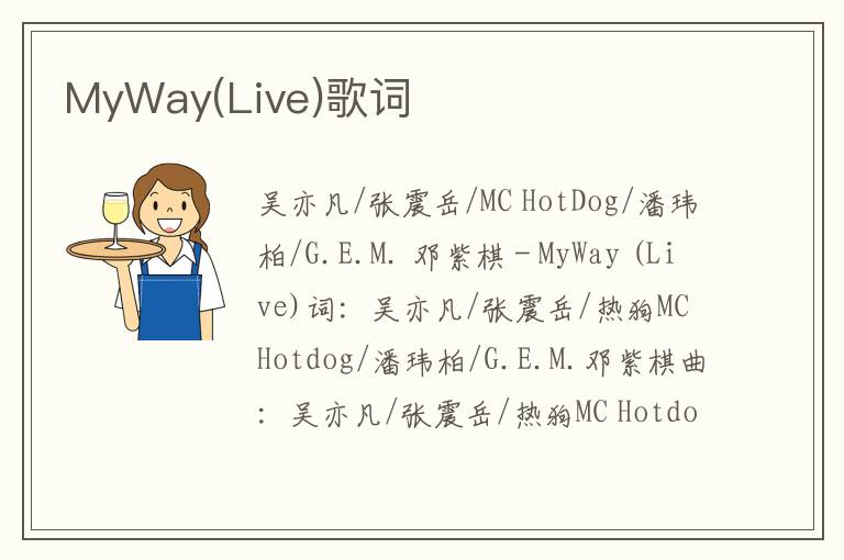 MyWay(Live)歌词