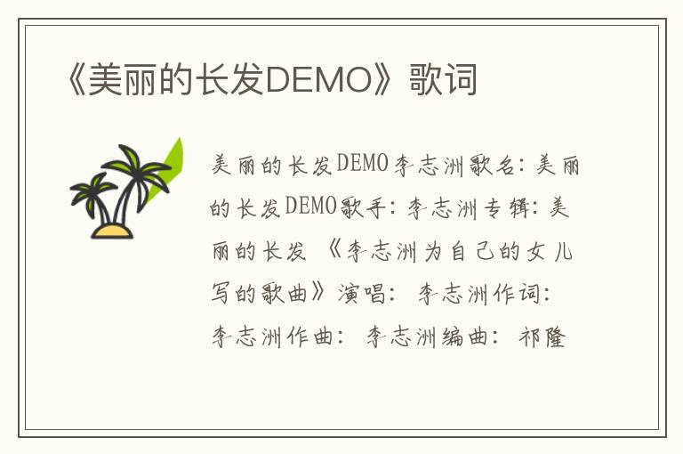 《美丽的长发DEMO》歌词