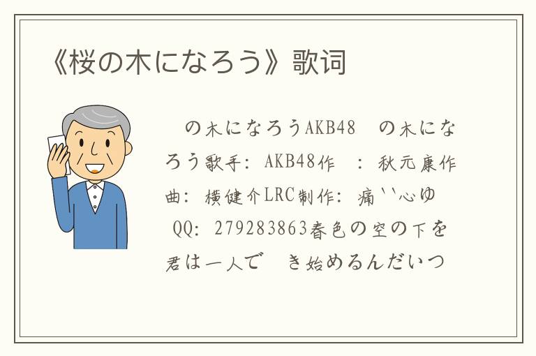 《桜の木になろう》歌词