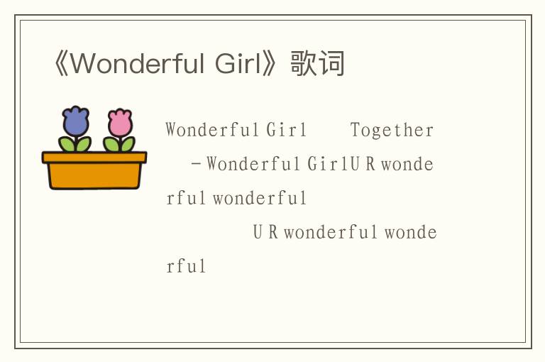 《Wonderful Girl》歌词