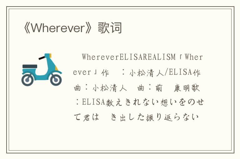 《Wherever》歌词