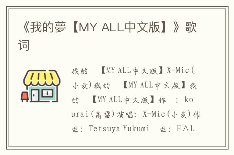 《我的夢【MY ALL中文版】》歌词