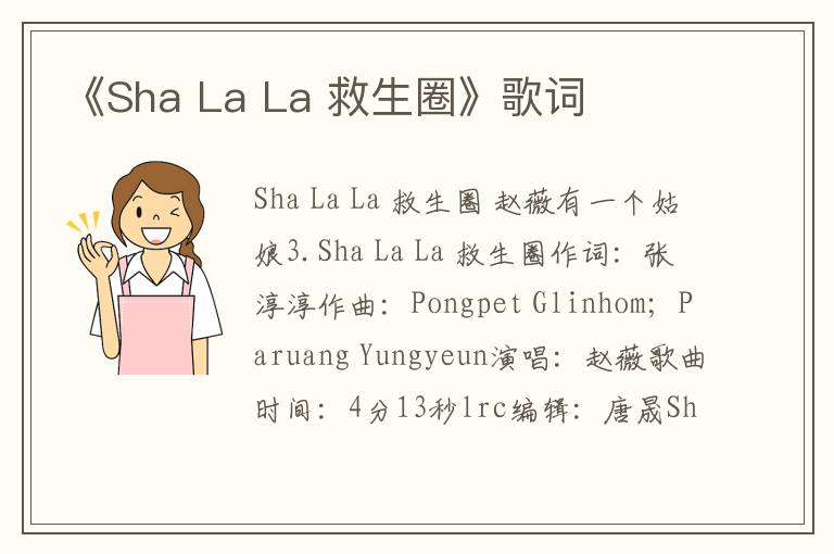 《Sha La La 救生圈》歌词