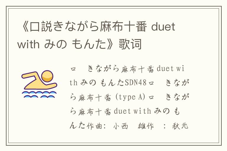 《口説きながら麻布十番 duet with みの もんた》歌词