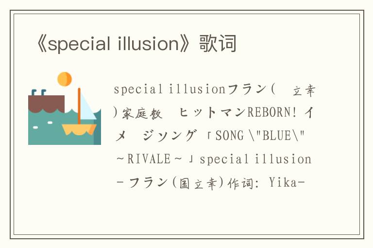 《special illusion》歌词