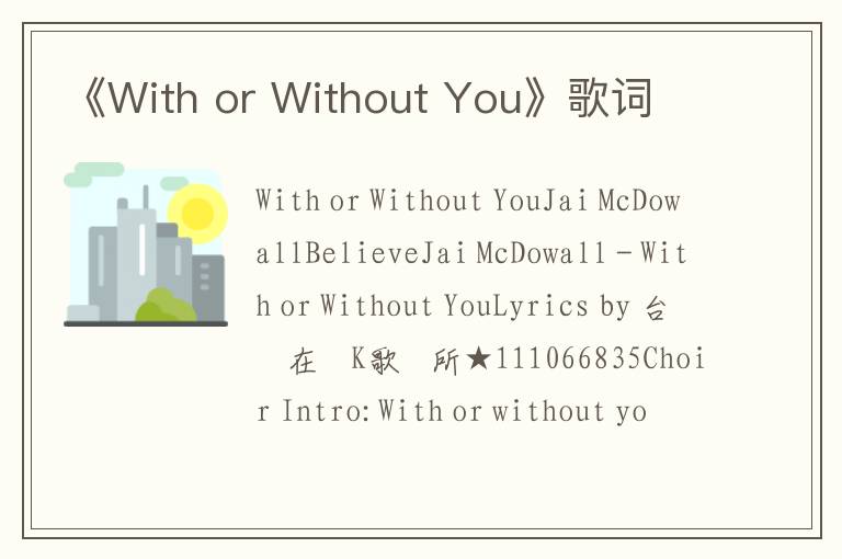 《With or Without You》歌词