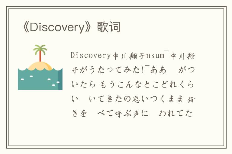 《Discovery》歌词