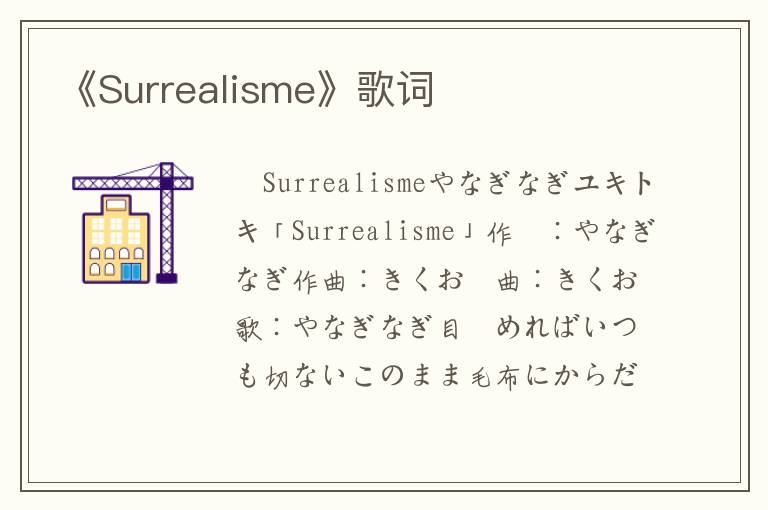 《Surrealisme》歌词