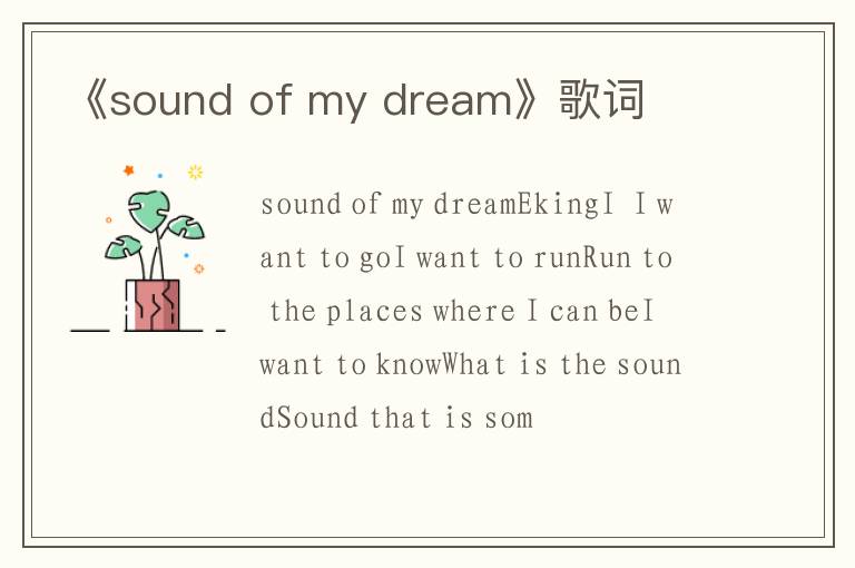 《sound of my dream》歌词