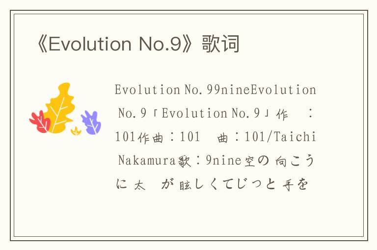 《Evolution No.9》歌词