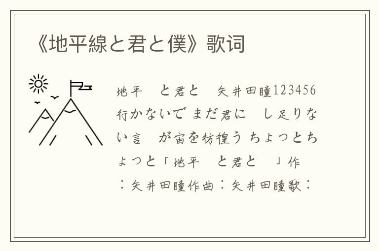 《地平線と君と僕》歌词