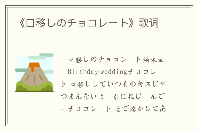 《口移しのチョコレート》歌词