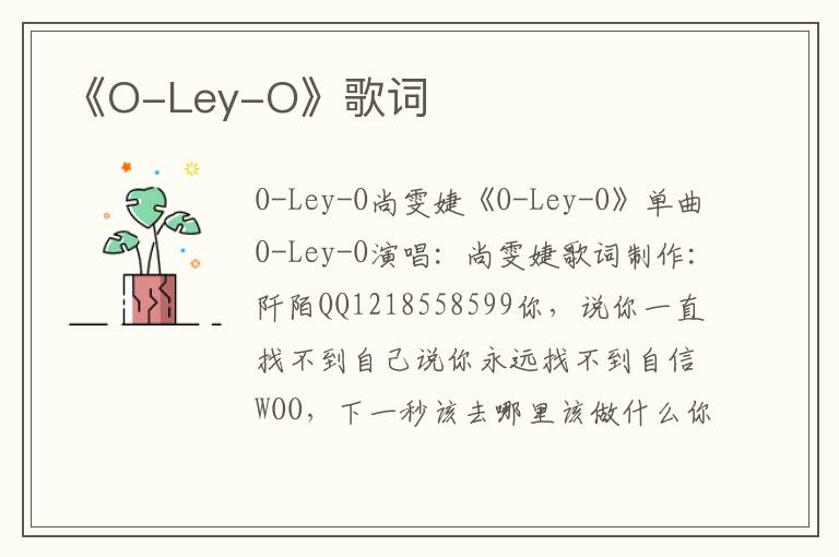 《O-Ley-O》歌词