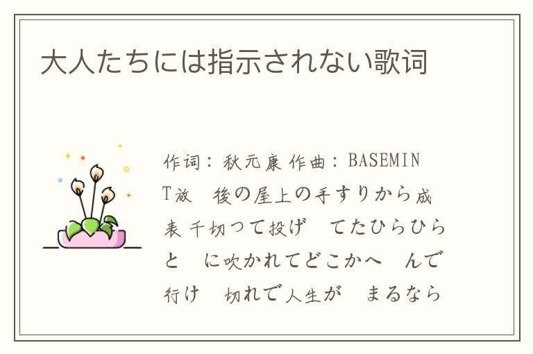 大人たちには指示されない歌词