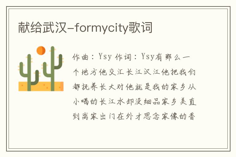 献给武汉-formycity歌词