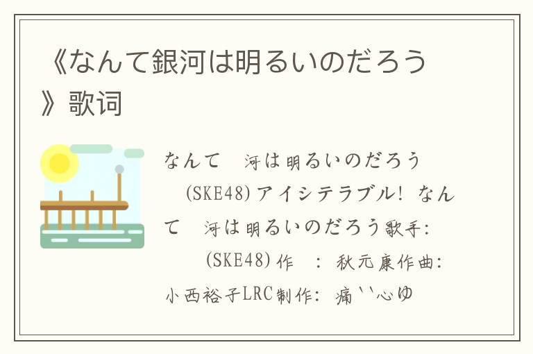 《なんて銀河は明るいのだろう》歌词