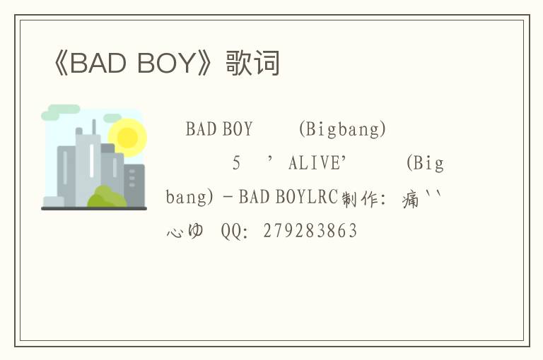 《BAD BOY》歌词