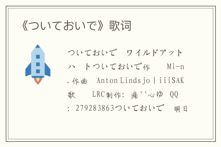 《ついておいで》歌词