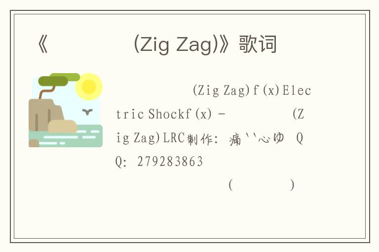 《지그재그 (Zig Zag)》歌词