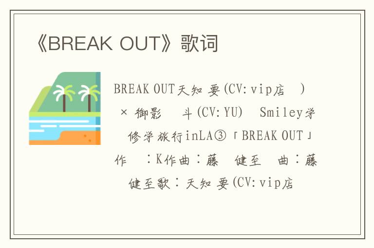 《BREAK OUT》歌词