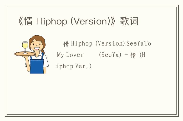 《情 Hiphop (Version)》歌词