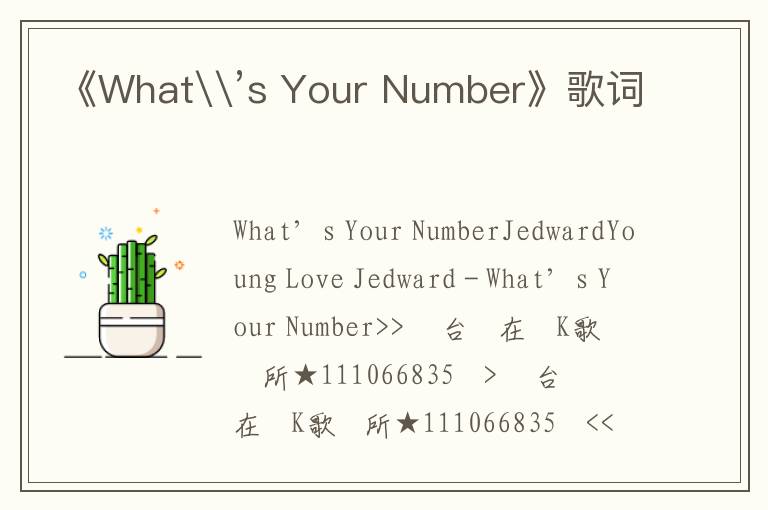 《What\’s Your Number》歌词