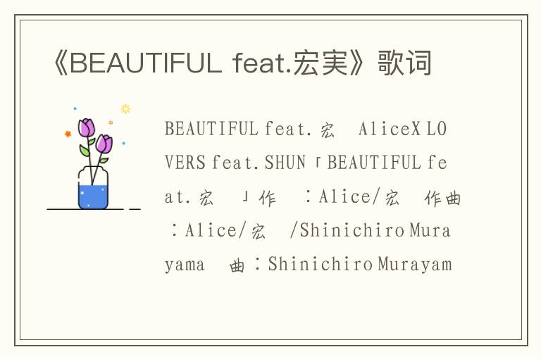 《BEAUTIFUL feat.宏実》歌词