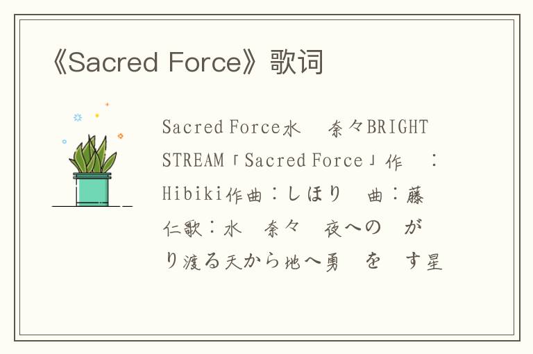 《Sacred Force》歌词