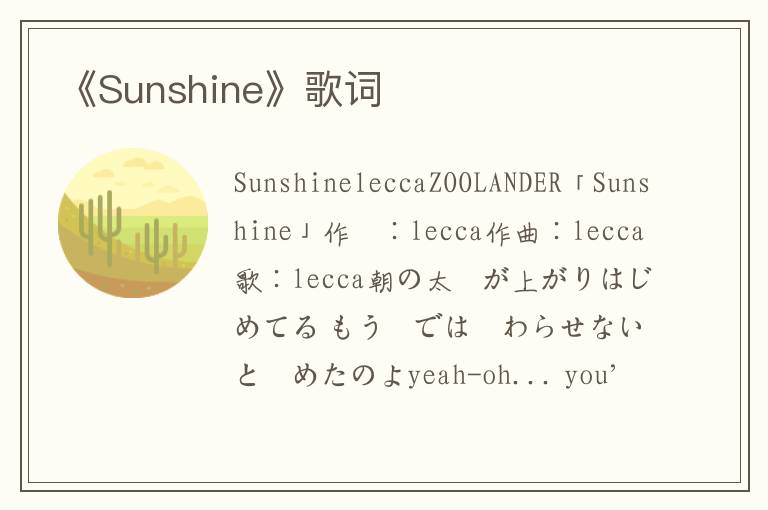 《Sunshine》歌词