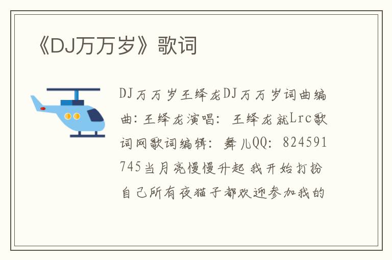 《DJ万万岁》歌词