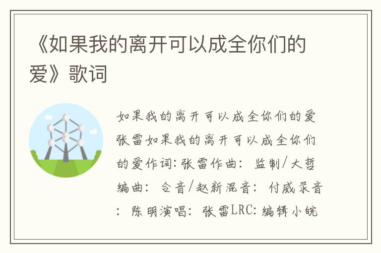 《如果我的离开可以成全你们的爱》歌词