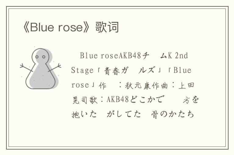 《Blue rose》歌词