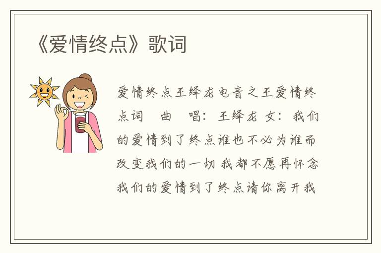 《爱情终点》歌词